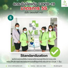 โรงพยาบาลสัตว์ไอเว็ท - iVET hospital ยกระดับป้องกัน COVID-10 มาตรการ 5S มั่นใจปลอดภัย ที่ IVET #TrustiVET